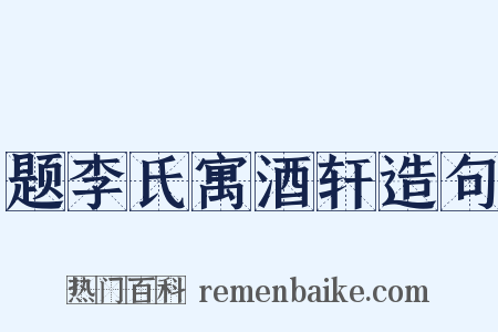 题李氏寓酒轩造句是什么意思的图片